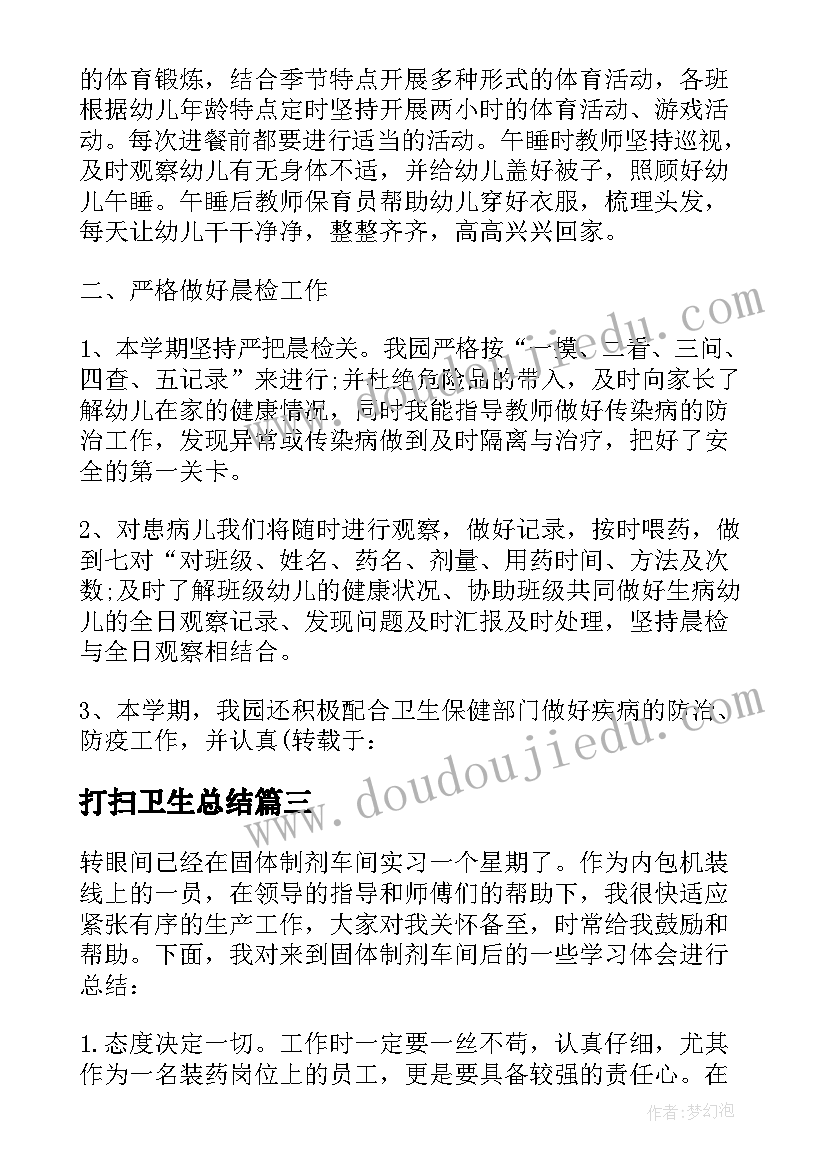 最新打扫卫生总结 打扫卫生的社会实践总结(大全7篇)