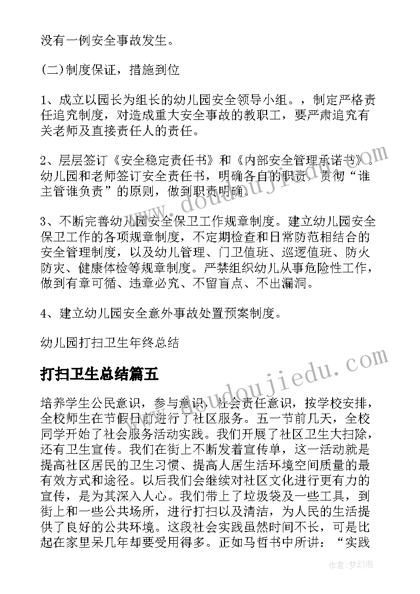 最新打扫卫生总结 打扫卫生的社会实践总结(大全7篇)