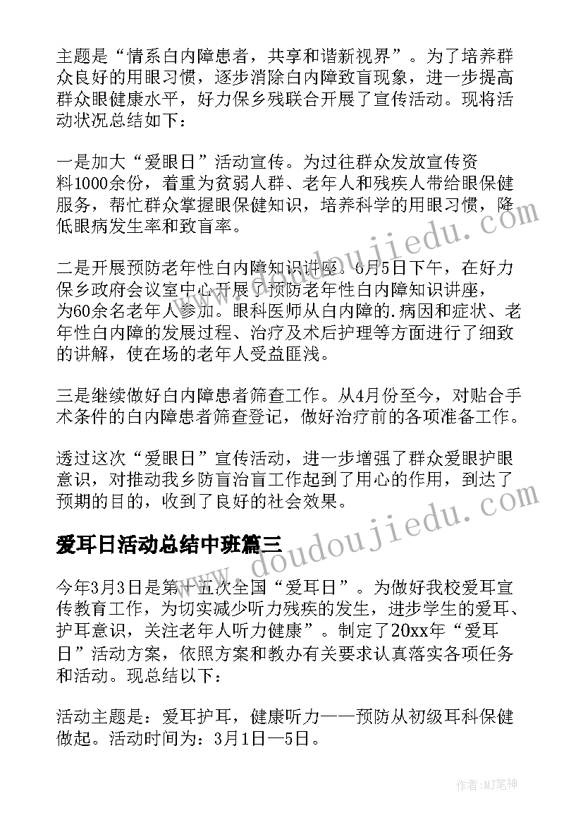 2023年爱耳日活动总结中班 爱耳日活动总结(模板10篇)