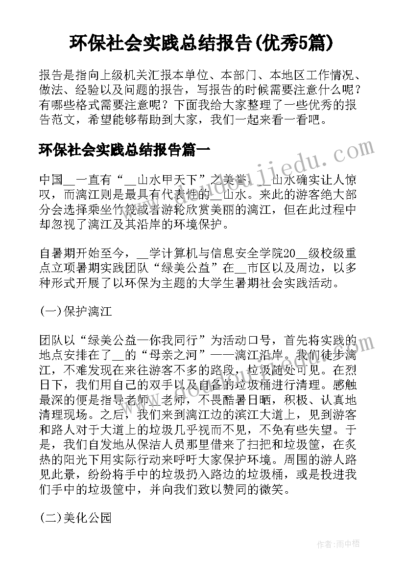 环保社会实践总结报告(优秀5篇)