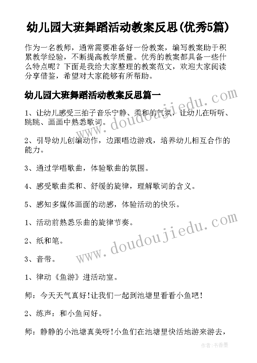 幼儿园大班舞蹈活动教案反思(优秀5篇)