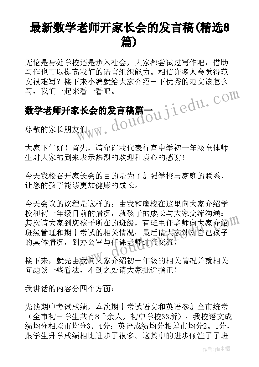 最新数学老师开家长会的发言稿(精选8篇)