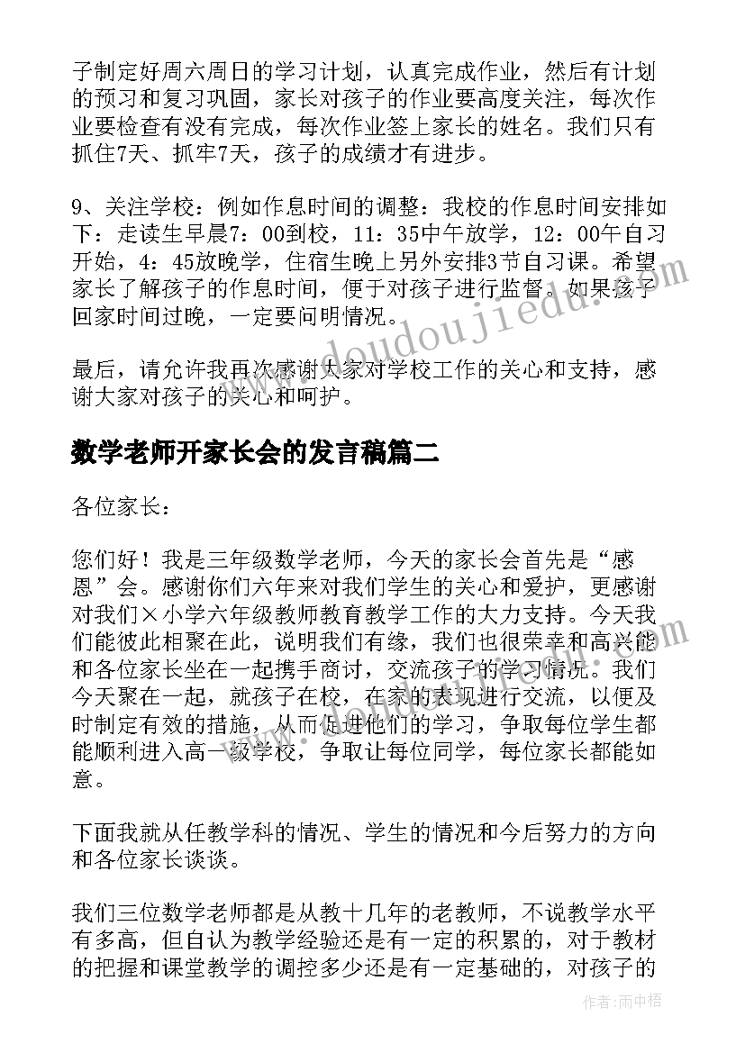 最新数学老师开家长会的发言稿(精选8篇)