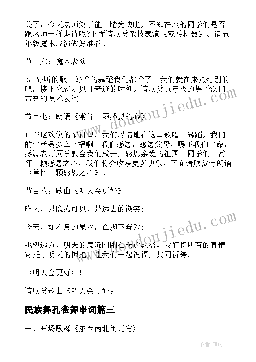 最新民族舞孔雀舞串词(实用10篇)