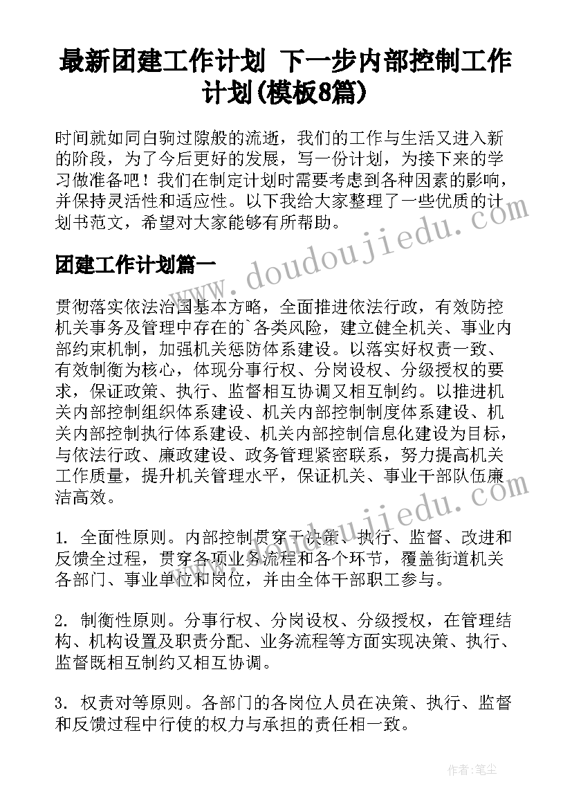 最新团建工作计划 下一步内部控制工作计划(模板8篇)