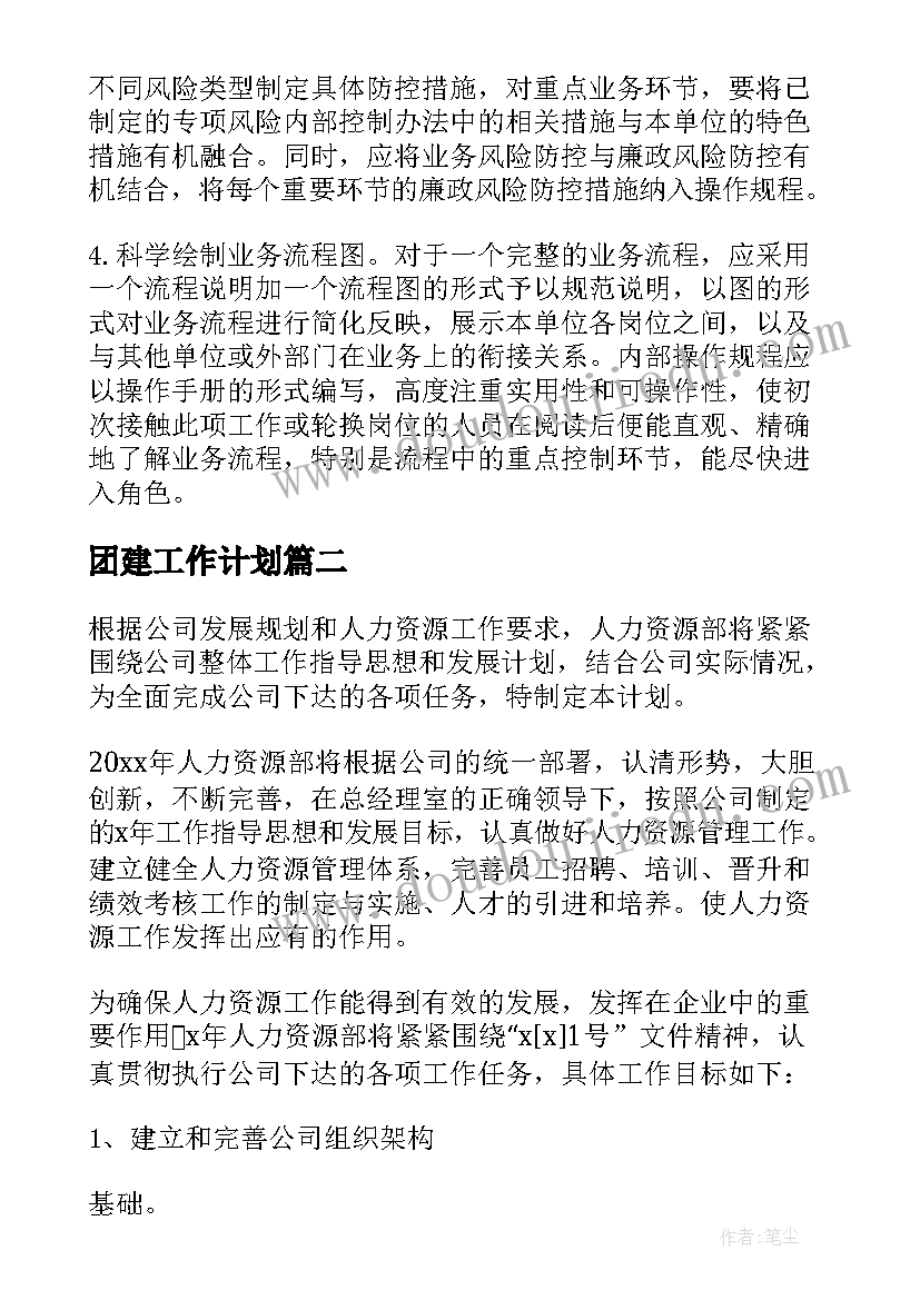 最新团建工作计划 下一步内部控制工作计划(模板8篇)