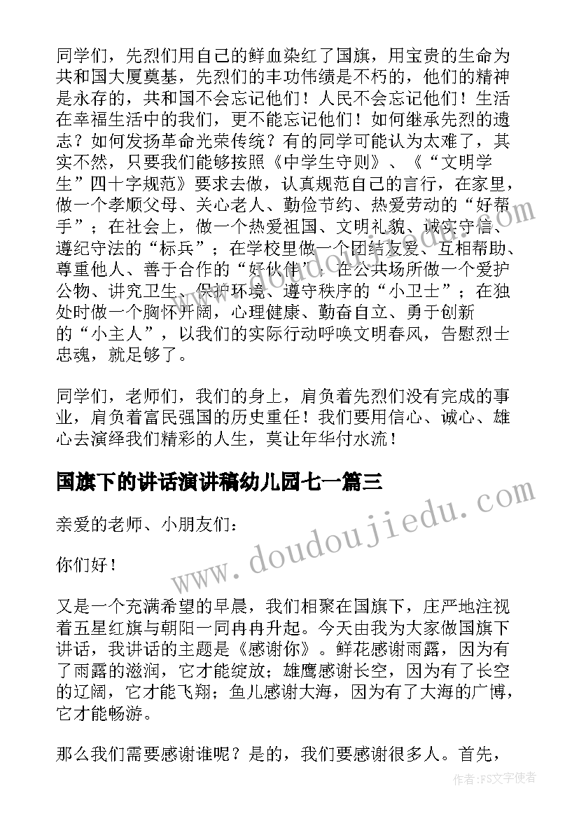 最新国旗下的讲话演讲稿幼儿园七一 清明节幼儿园教师国旗下讲话稿(优秀5篇)