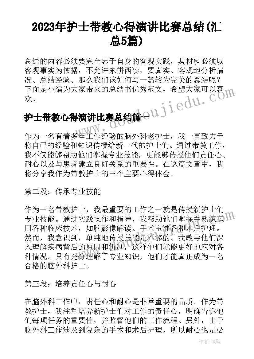 2023年护士带教心得演讲比赛总结(汇总5篇)