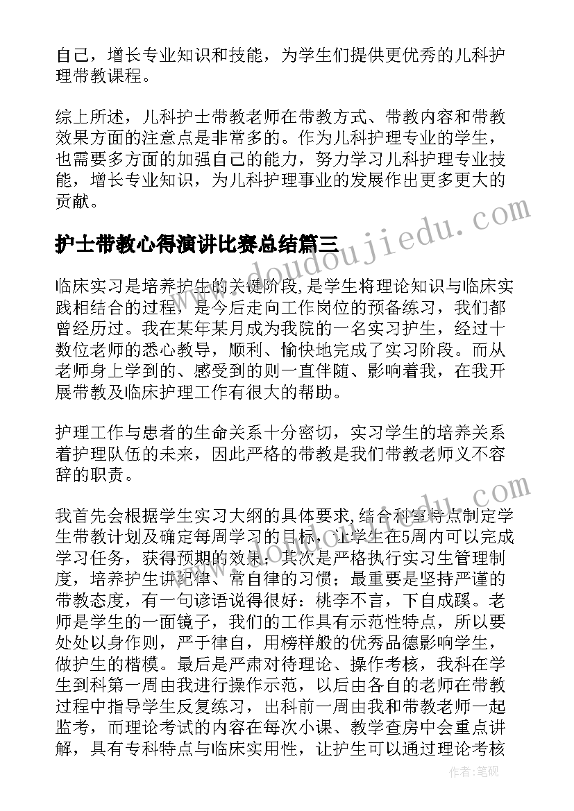 2023年护士带教心得演讲比赛总结(汇总5篇)