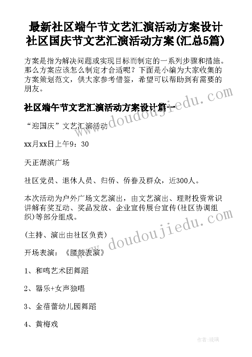 最新社区端午节文艺汇演活动方案设计 社区国庆节文艺汇演活动方案(汇总5篇)