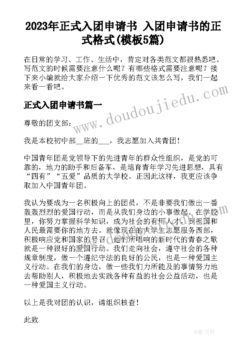 2023年正式入团申请书 入团申请书的正式格式(模板5篇)