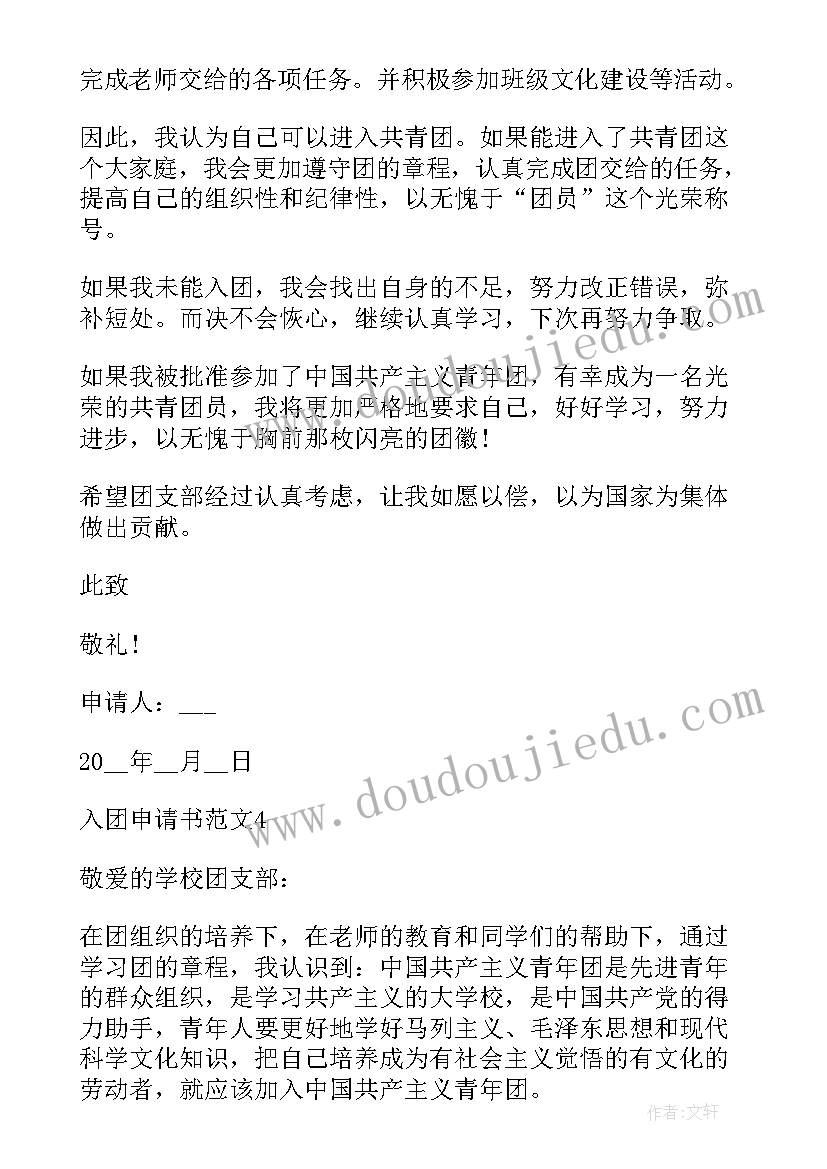 2023年正式入团申请书 入团申请书的正式格式(模板5篇)