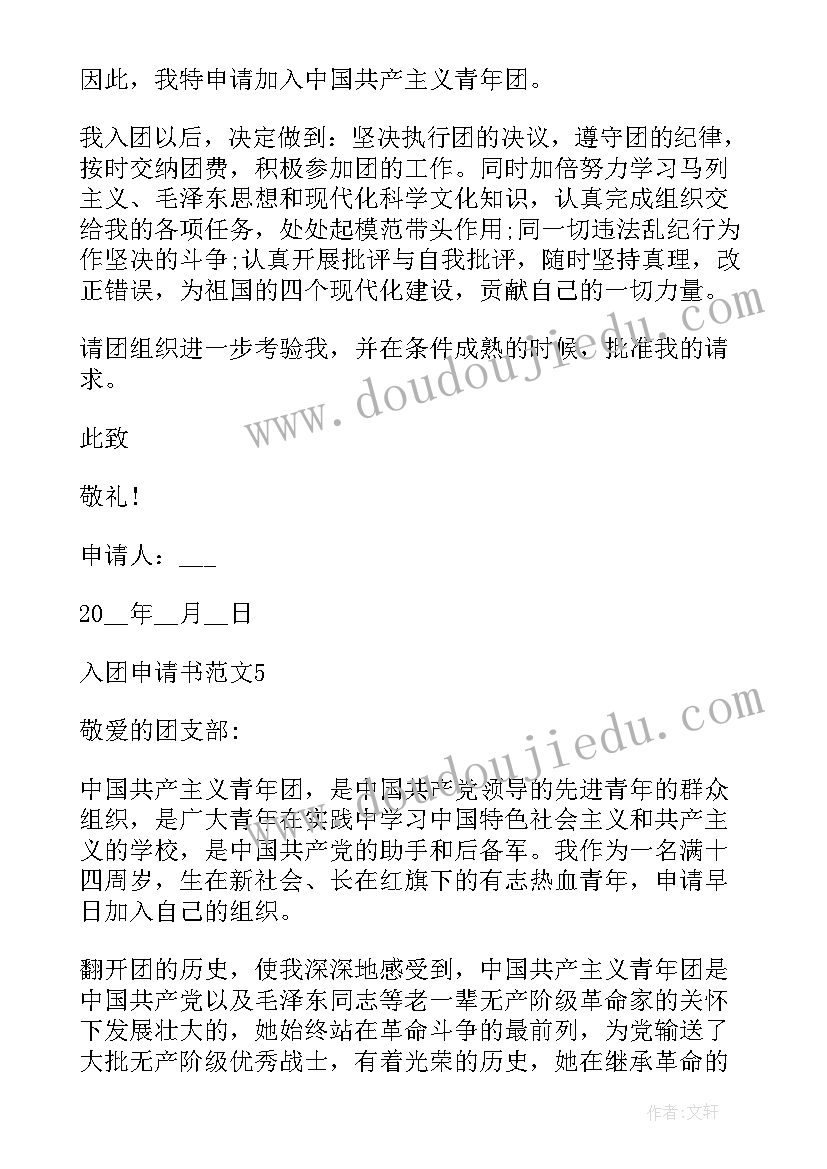 2023年正式入团申请书 入团申请书的正式格式(模板5篇)