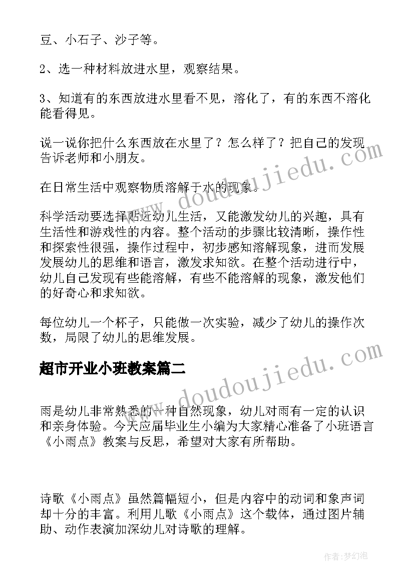 2023年超市开业小班教案(优质9篇)