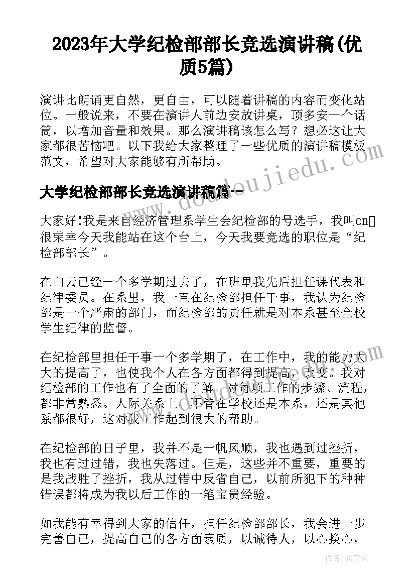 2023年大学纪检部部长竞选演讲稿(优质5篇)