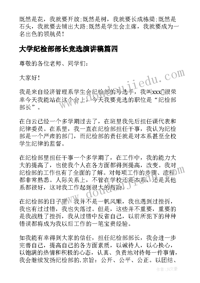 2023年大学纪检部部长竞选演讲稿(优质5篇)