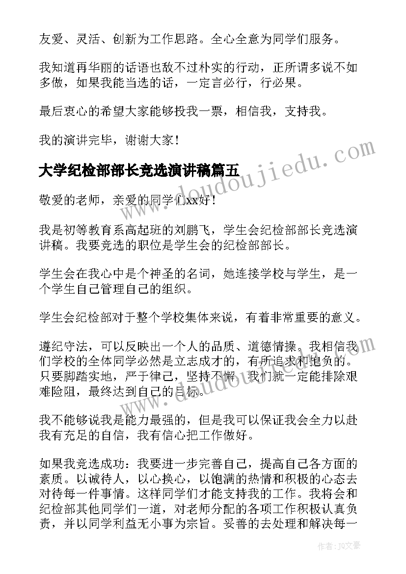 2023年大学纪检部部长竞选演讲稿(优质5篇)