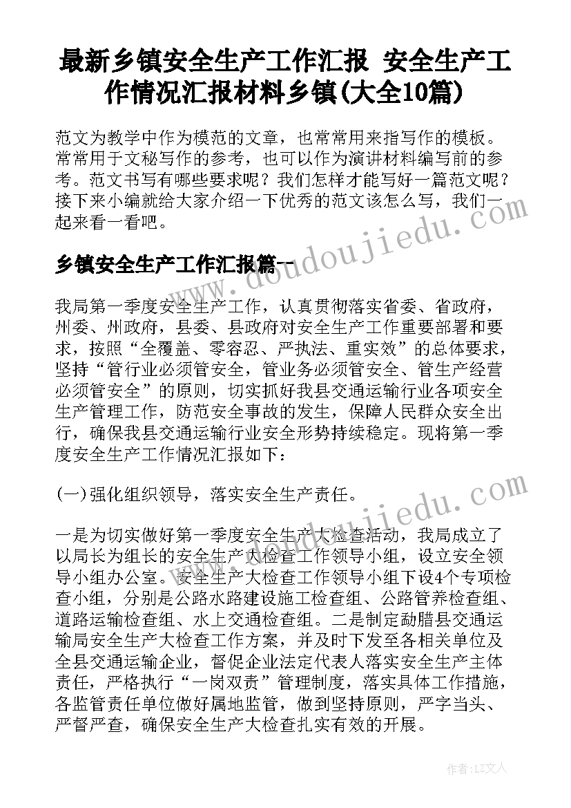 最新乡镇安全生产工作汇报 安全生产工作情况汇报材料乡镇(大全10篇)