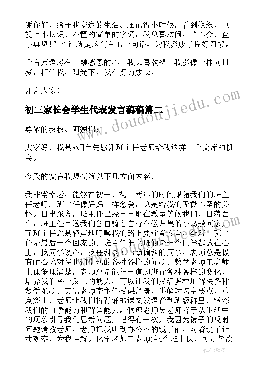 初三家长会学生代表发言稿稿 初三家长会学生代表发言稿(优质10篇)