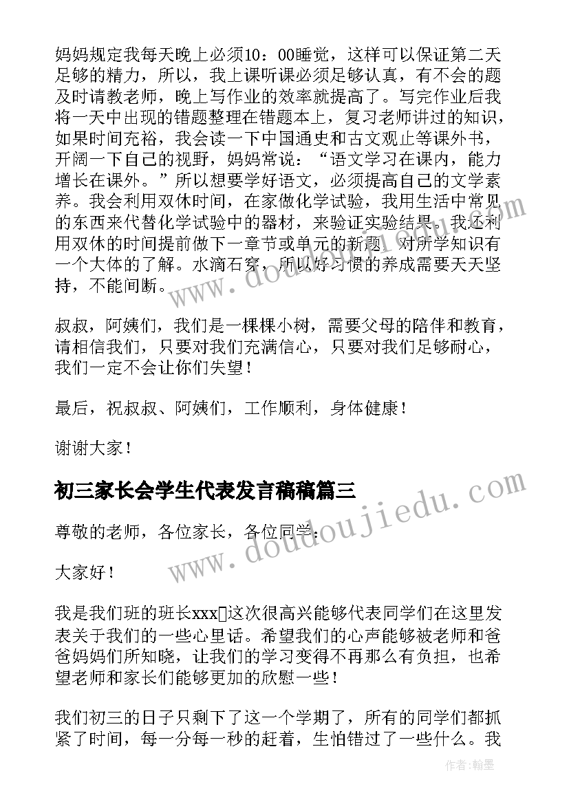 初三家长会学生代表发言稿稿 初三家长会学生代表发言稿(优质10篇)