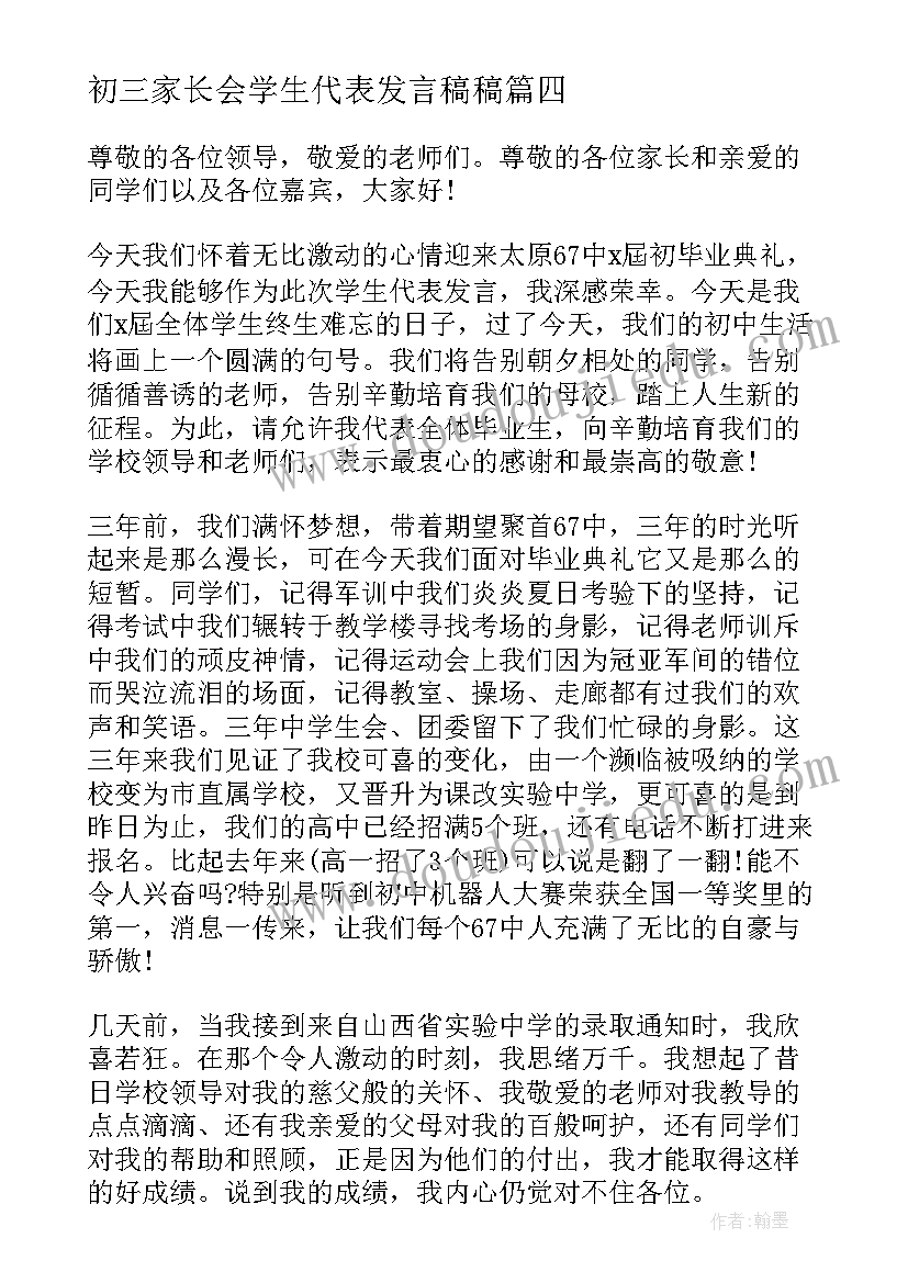 初三家长会学生代表发言稿稿 初三家长会学生代表发言稿(优质10篇)