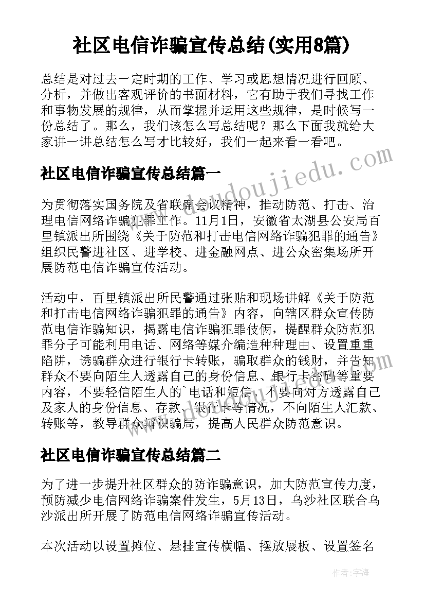 社区电信诈骗宣传总结(实用8篇)