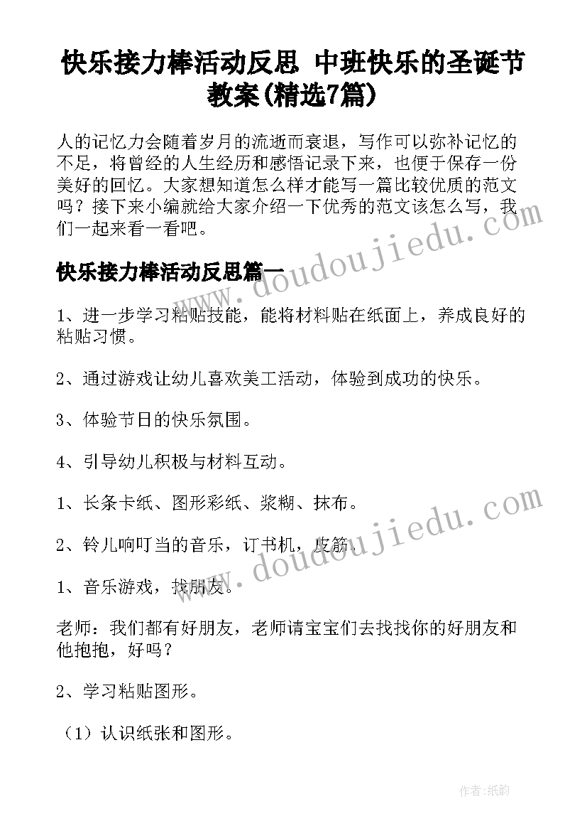 快乐接力棒活动反思 中班快乐的圣诞节教案(精选7篇)