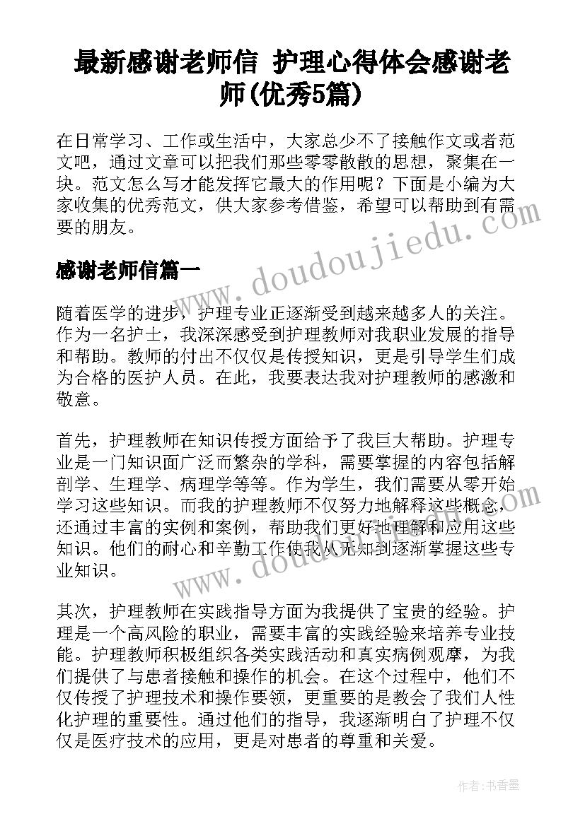 最新感谢老师信 护理心得体会感谢老师(优秀5篇)