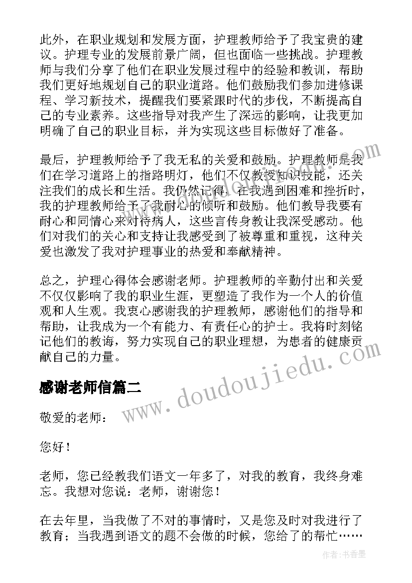 最新感谢老师信 护理心得体会感谢老师(优秀5篇)