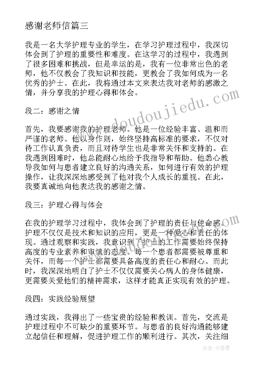 最新感谢老师信 护理心得体会感谢老师(优秀5篇)