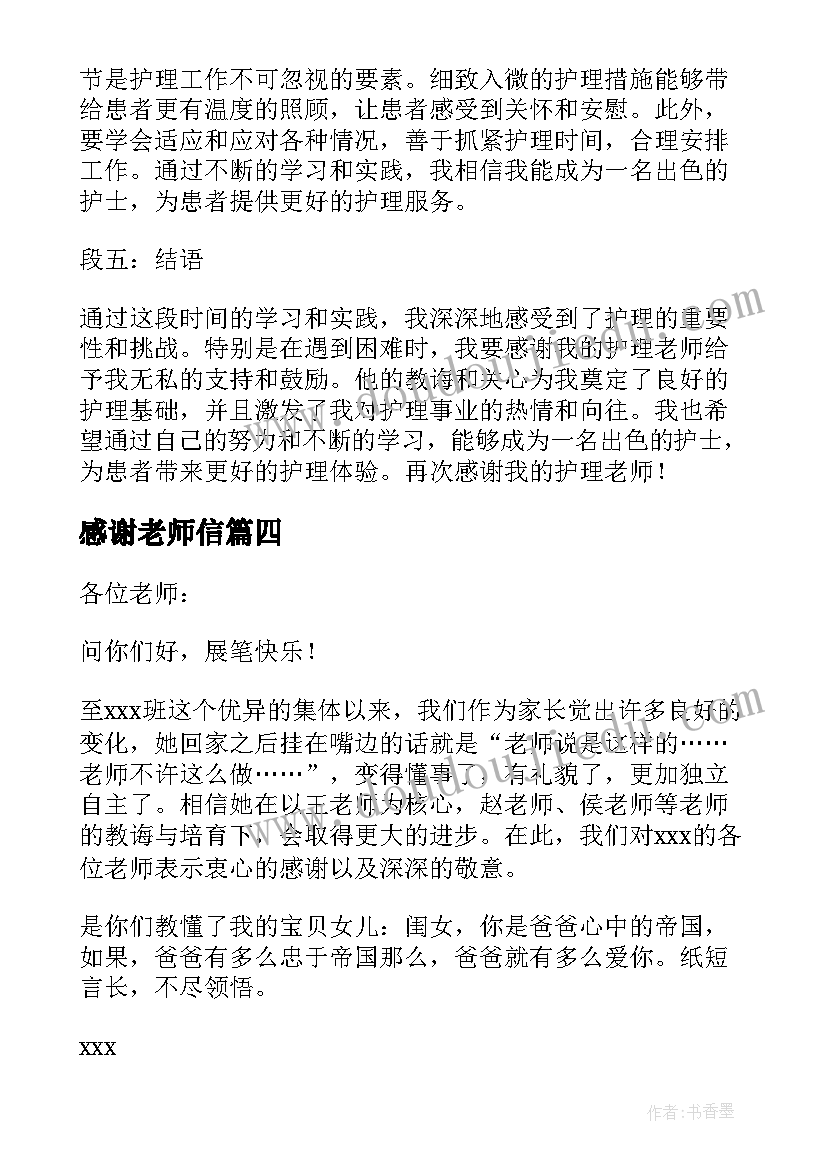 最新感谢老师信 护理心得体会感谢老师(优秀5篇)