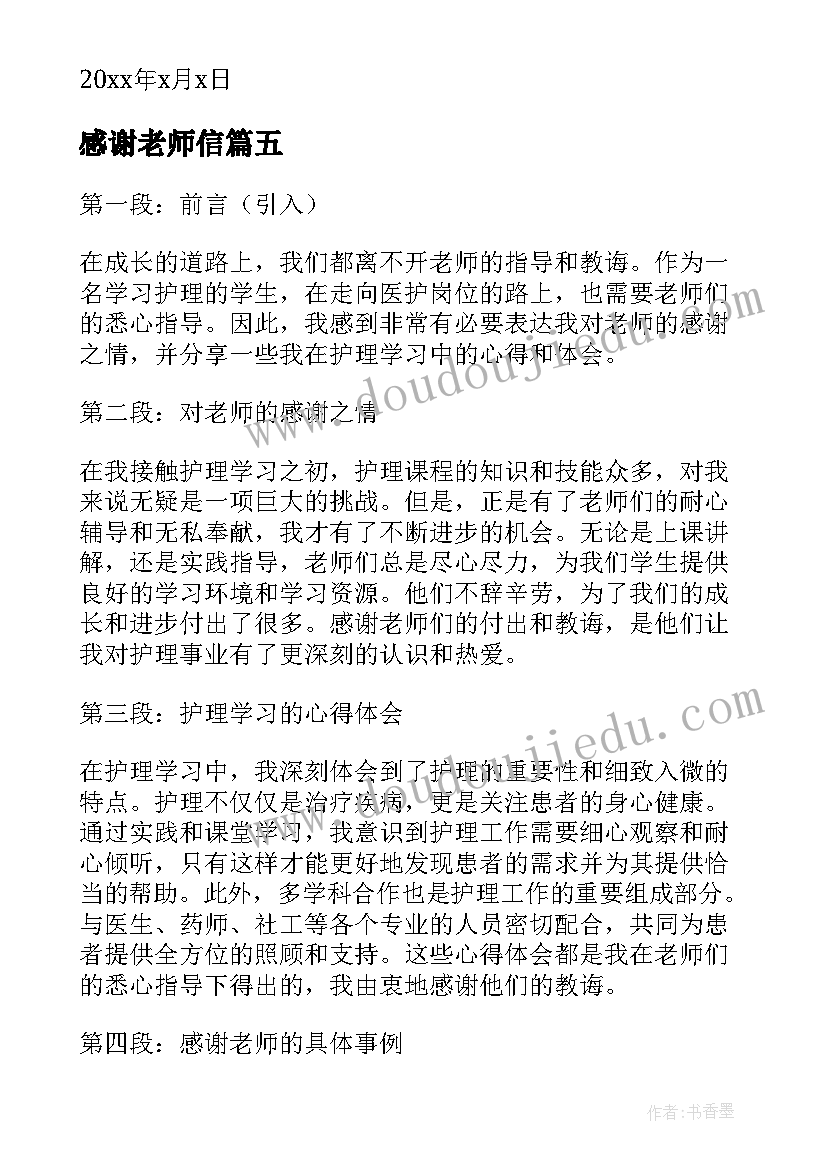 最新感谢老师信 护理心得体会感谢老师(优秀5篇)