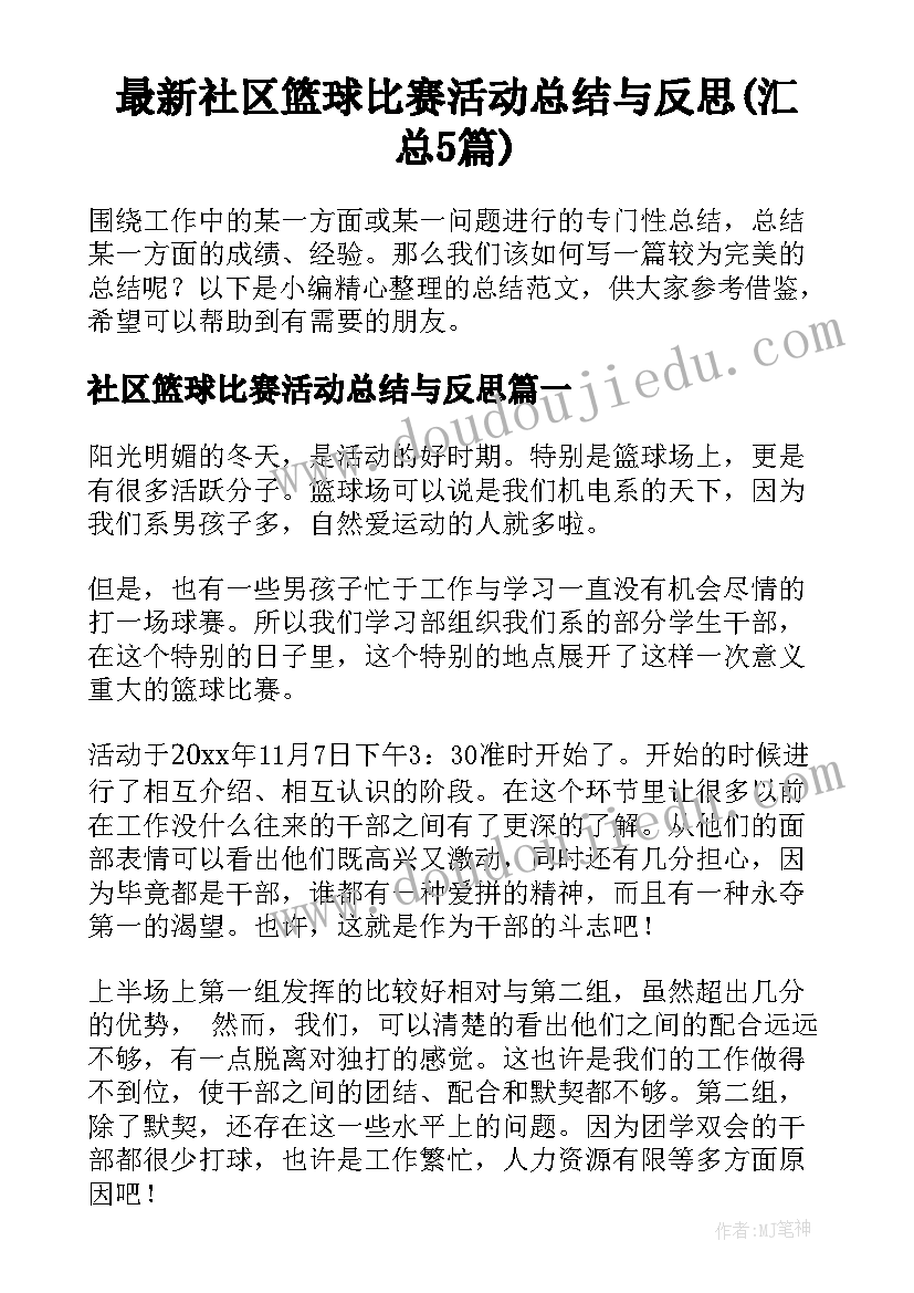 最新社区篮球比赛活动总结与反思(汇总5篇)