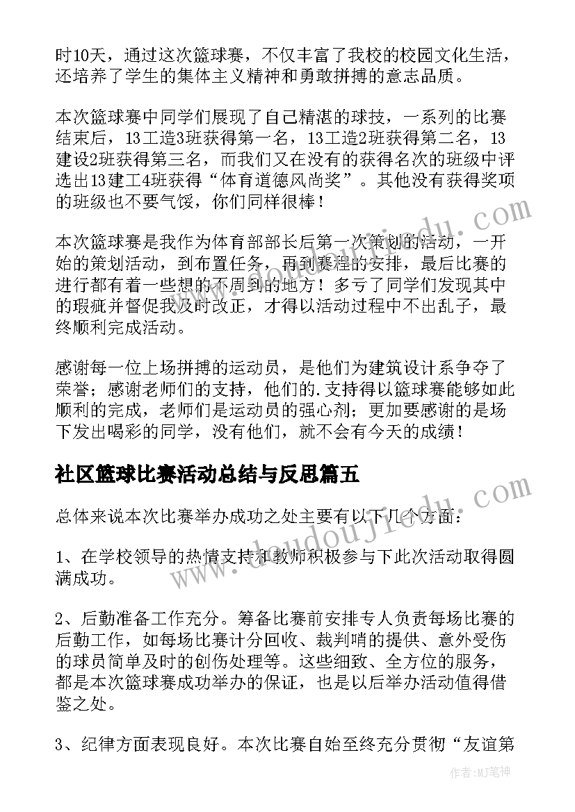 最新社区篮球比赛活动总结与反思(汇总5篇)