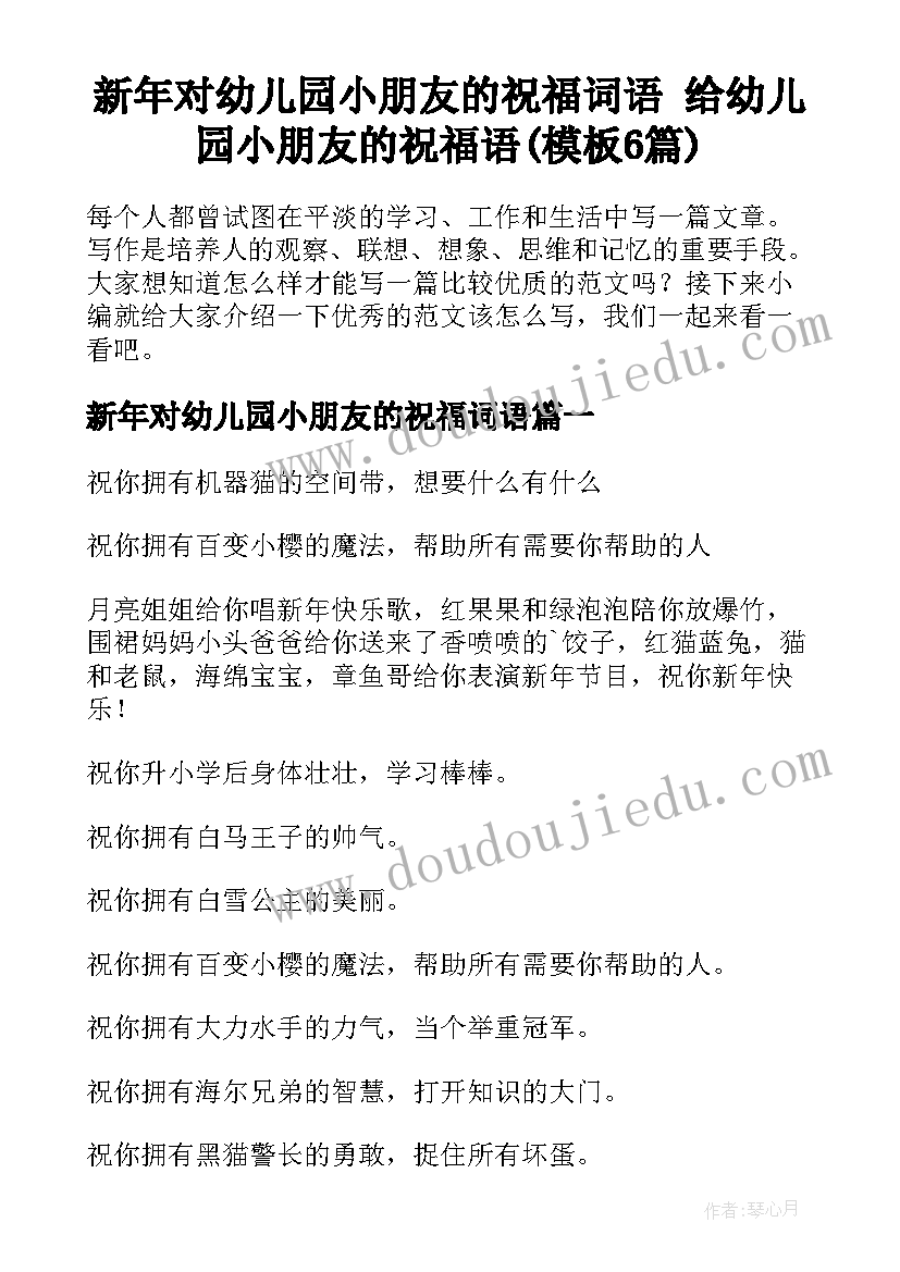 新年对幼儿园小朋友的祝福词语 给幼儿园小朋友的祝福语(模板6篇)