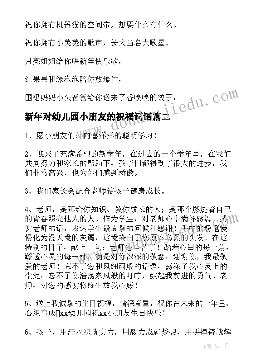 新年对幼儿园小朋友的祝福词语 给幼儿园小朋友的祝福语(模板6篇)