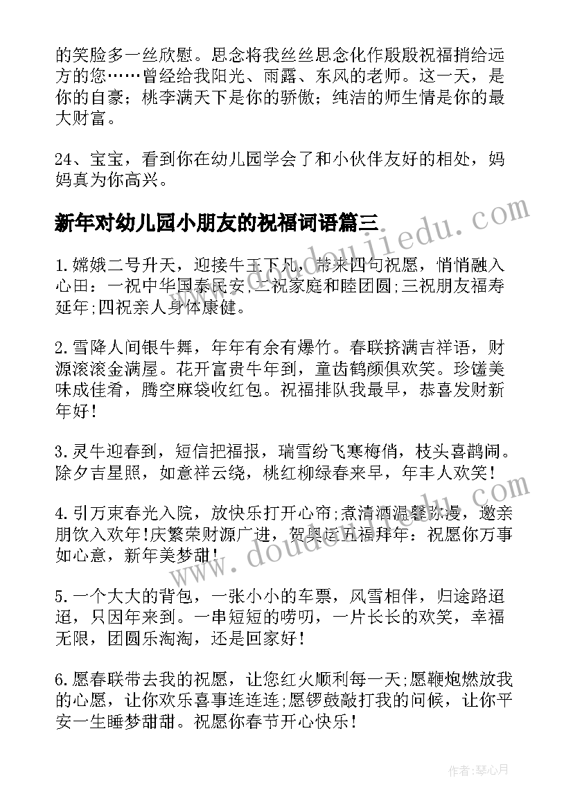 新年对幼儿园小朋友的祝福词语 给幼儿园小朋友的祝福语(模板6篇)