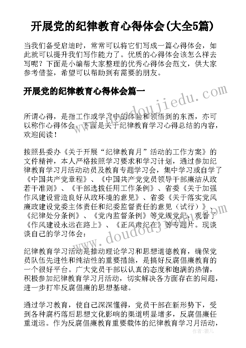 开展党的纪律教育心得体会(大全5篇)