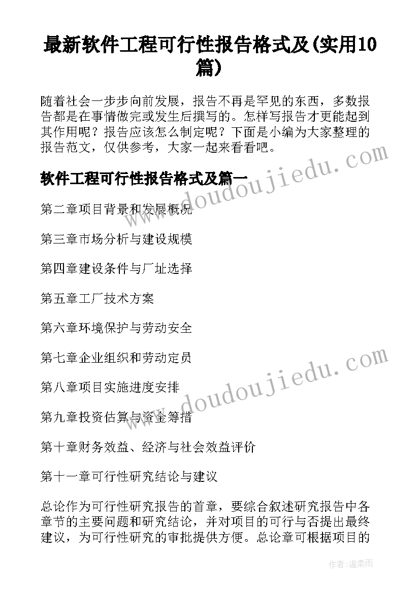 最新软件工程可行性报告格式及(实用10篇)