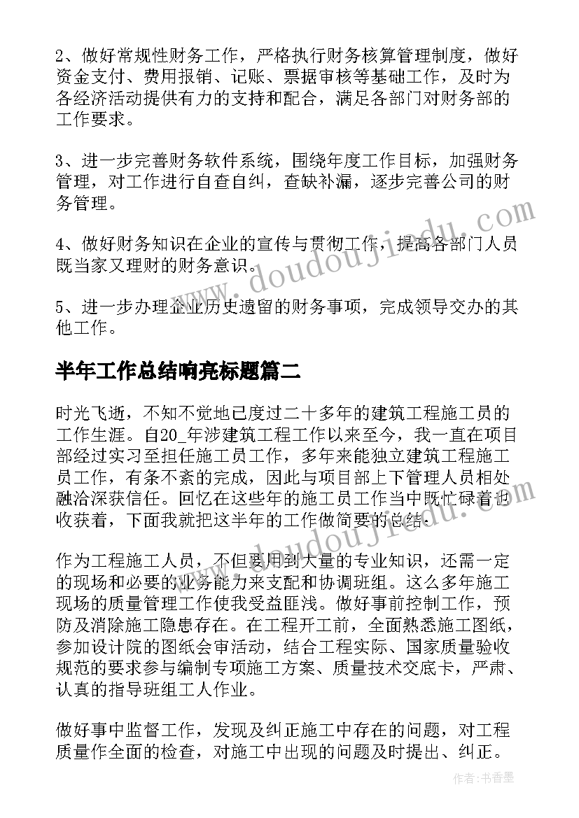 半年工作总结响亮标题 半年工作总结(优质5篇)