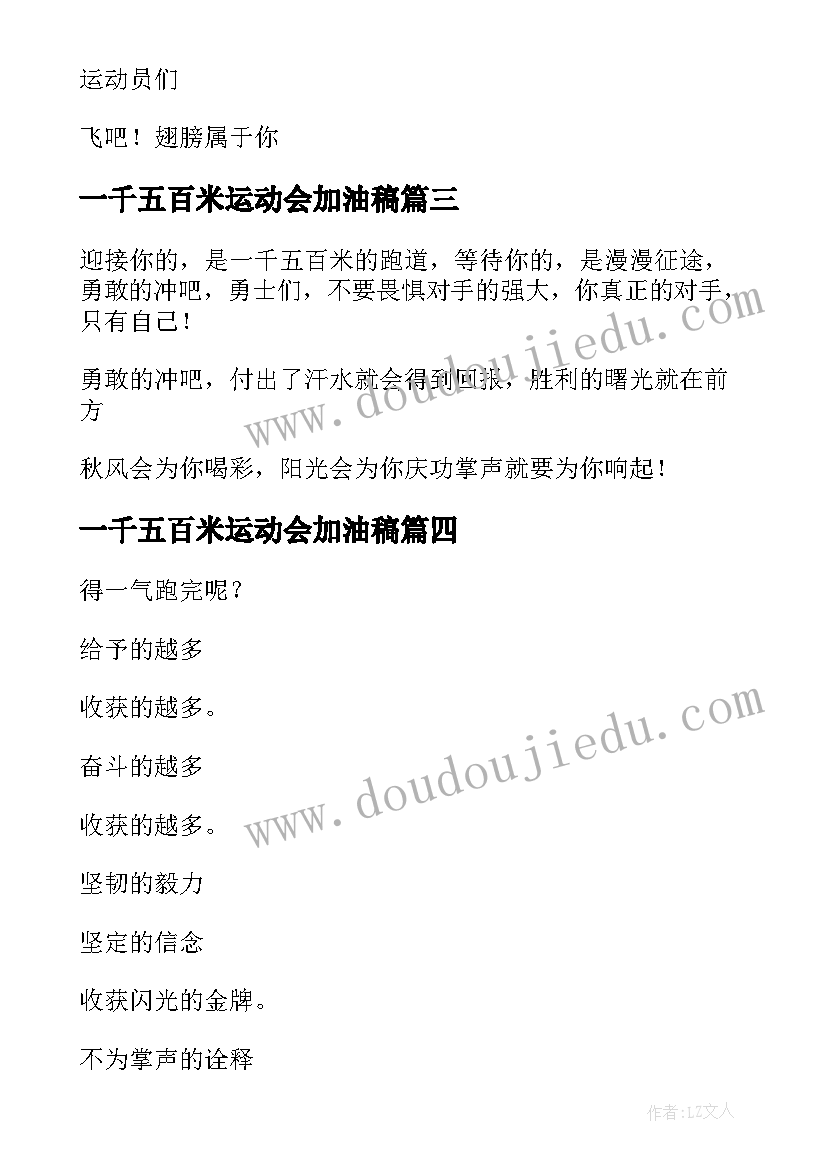 最新一千五百米运动会加油稿(通用5篇)