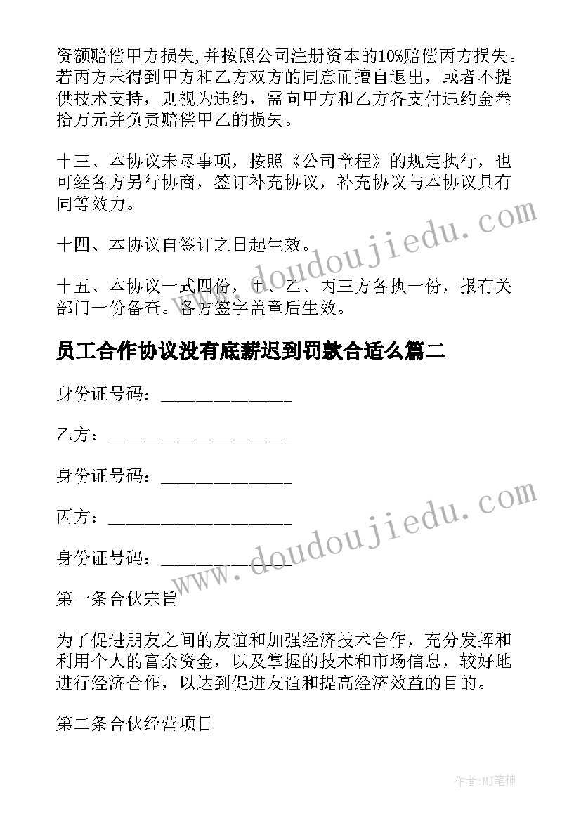 员工合作协议没有底薪迟到罚款合适么 员工股份合作的协议书(实用5篇)