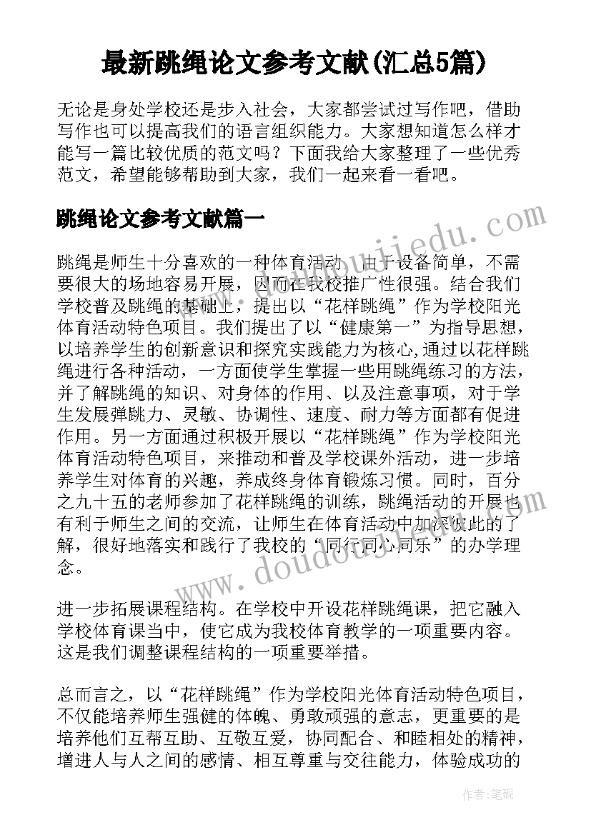 最新跳绳论文参考文献(汇总5篇)