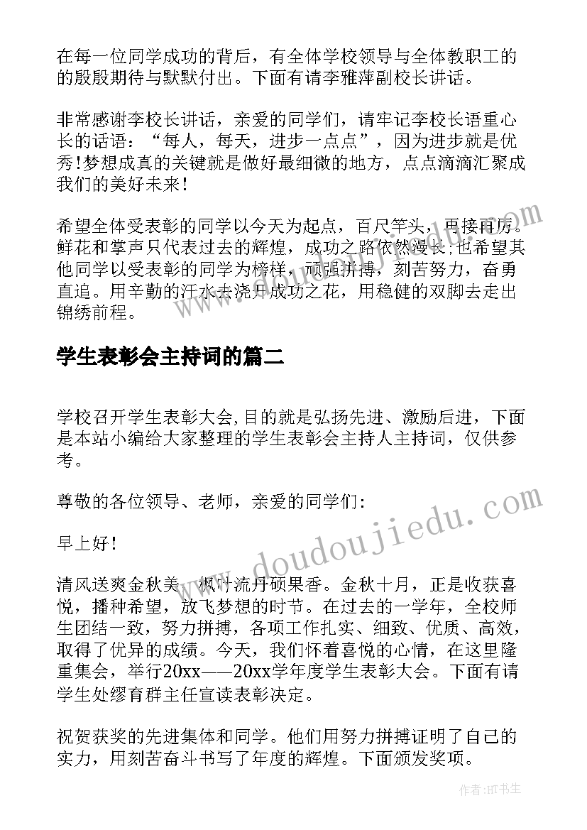 学生表彰会主持词的(优秀5篇)