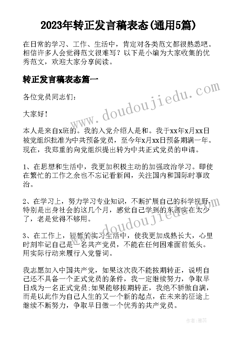 2023年转正发言稿表态(通用5篇)