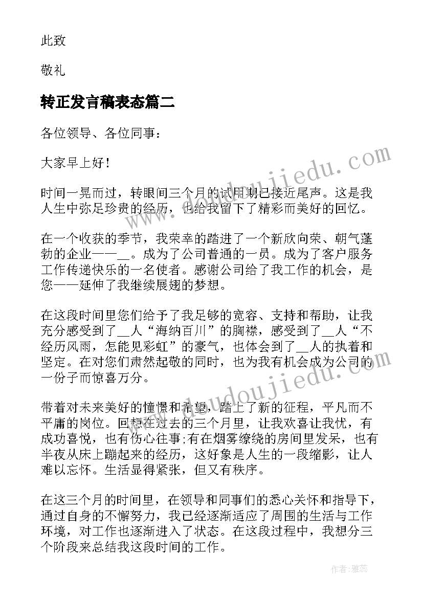 2023年转正发言稿表态(通用5篇)