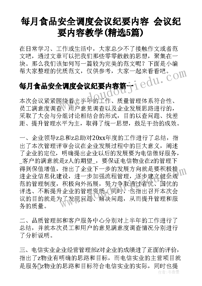 每月食品安全调度会议纪要内容 会议纪要内容教学(精选5篇)