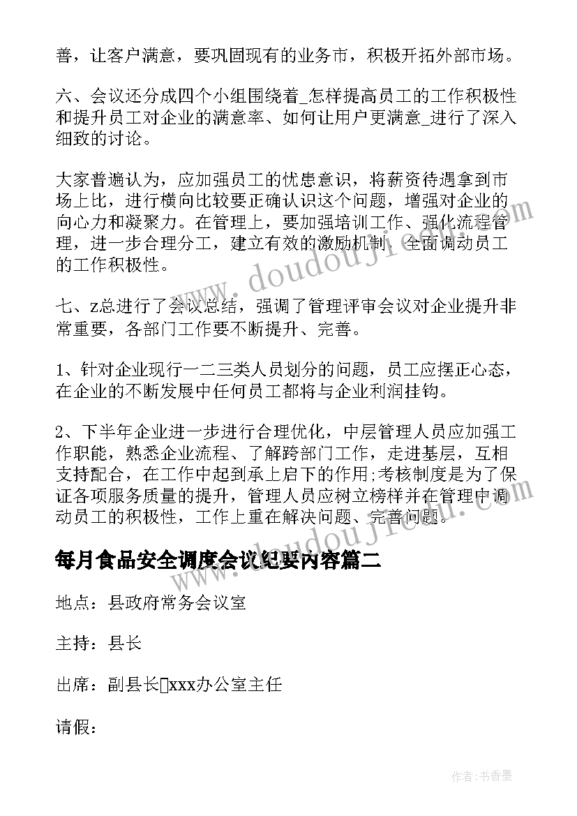 每月食品安全调度会议纪要内容 会议纪要内容教学(精选5篇)