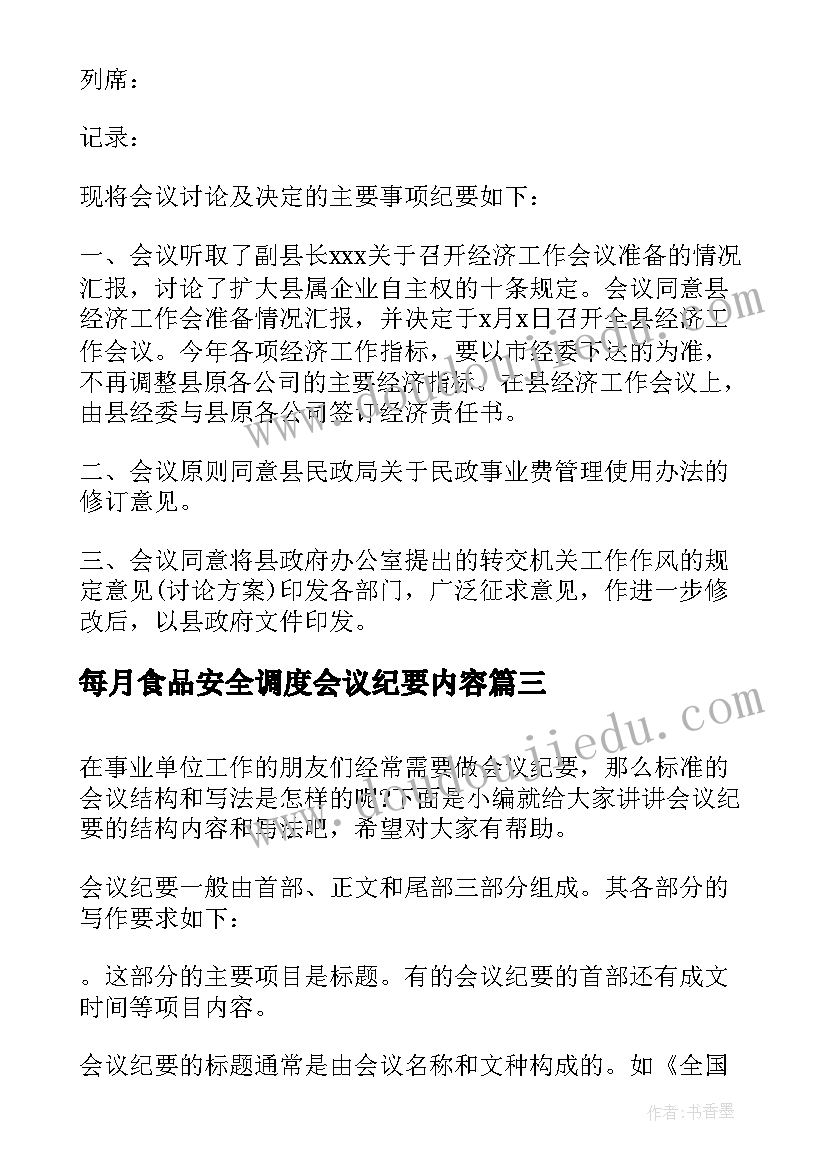 每月食品安全调度会议纪要内容 会议纪要内容教学(精选5篇)