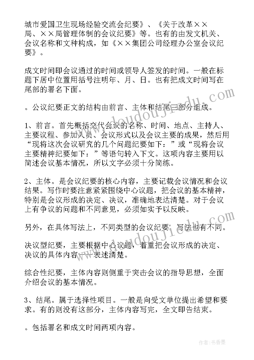 每月食品安全调度会议纪要内容 会议纪要内容教学(精选5篇)